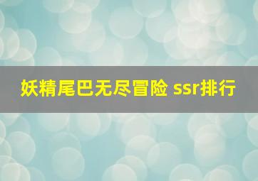 妖精尾巴无尽冒险 ssr排行